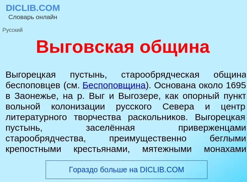 Qu'est-ce que В<font color="red">ы</font>говская общ<font color="red">и</font>на - définition