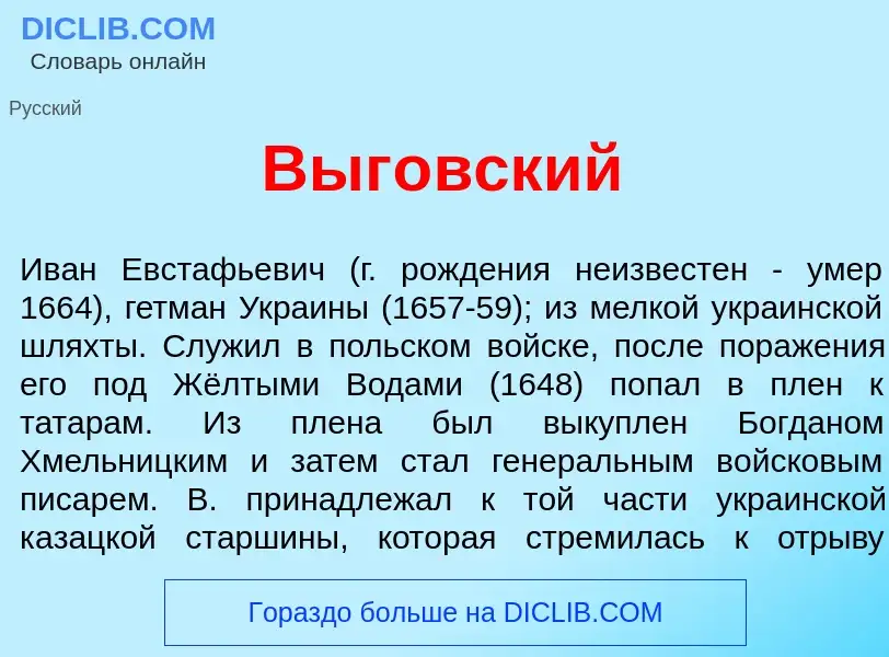 O que é Выг<font color="red">о</font>вский - definição, significado, conceito