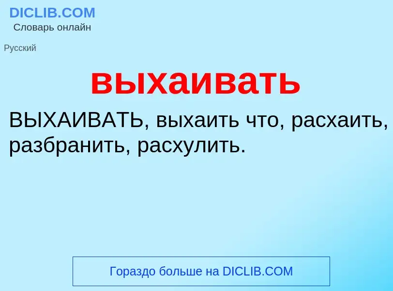 Wat is выхаивать - definition