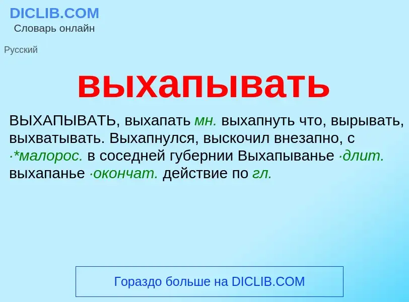 Что такое выхапывать - определение