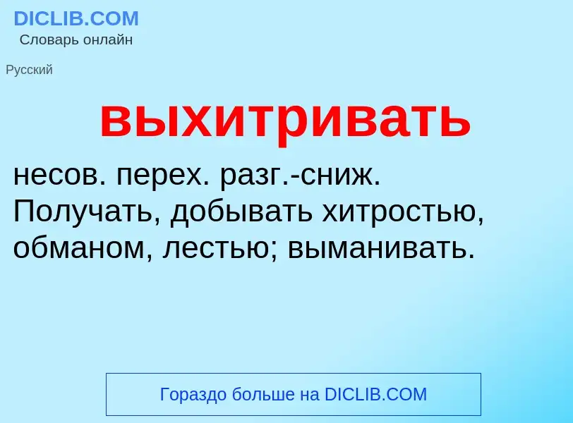 Что такое выхитривать - определение