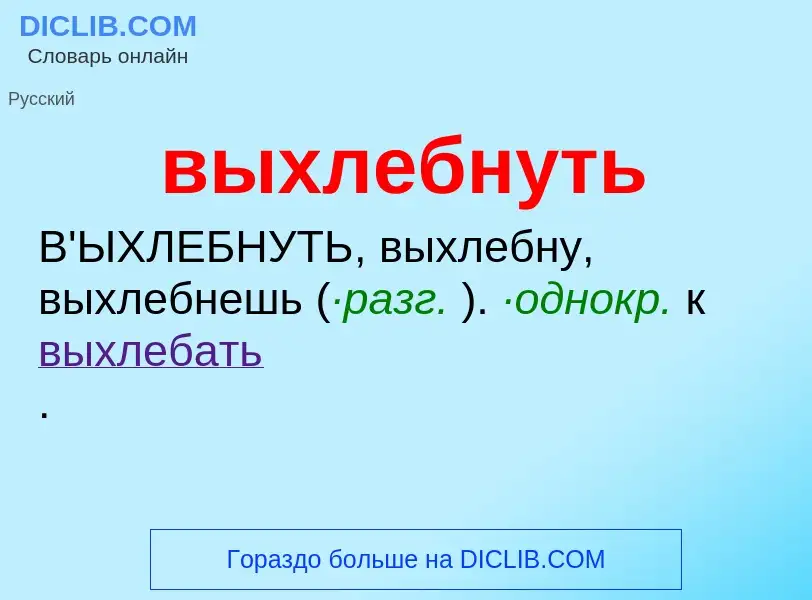 Что такое выхлебнуть - определение