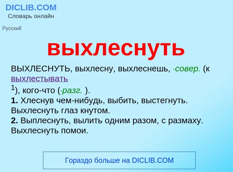 Что такое выхлеснуть - определение