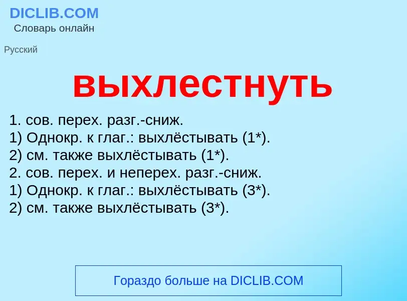 Что такое выхлестнуть - определение