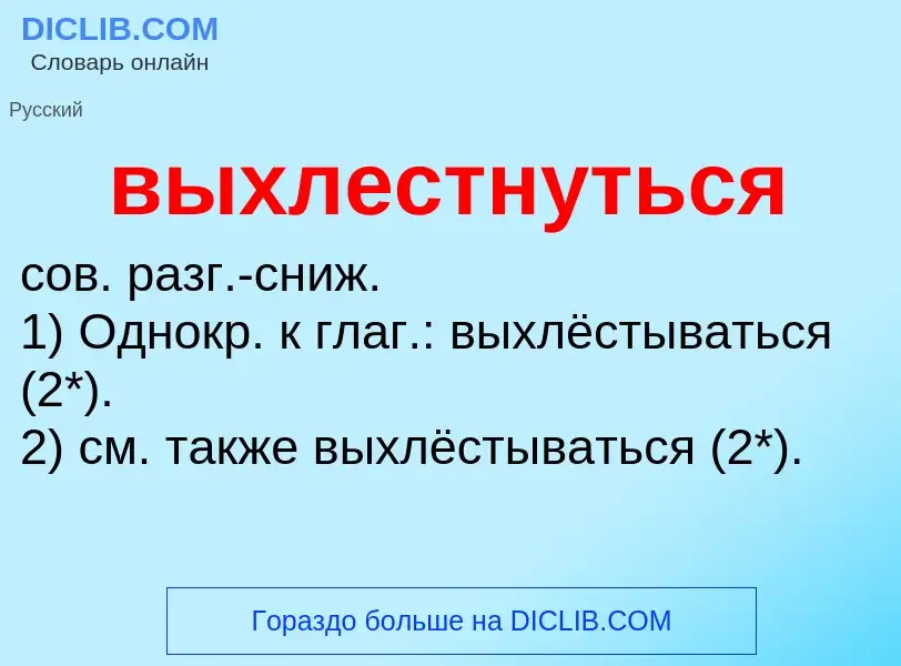 Что такое выхлестнуться - определение