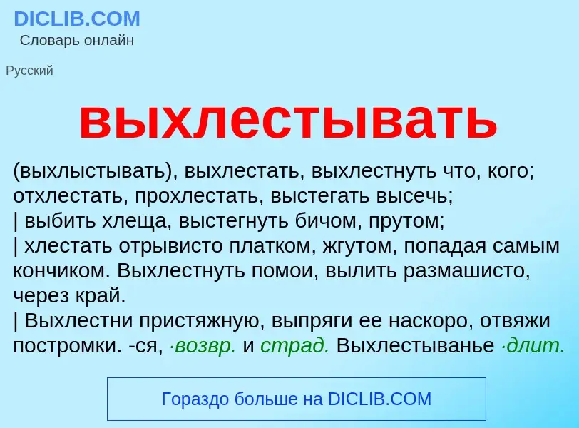 Что такое выхлестывать - определение