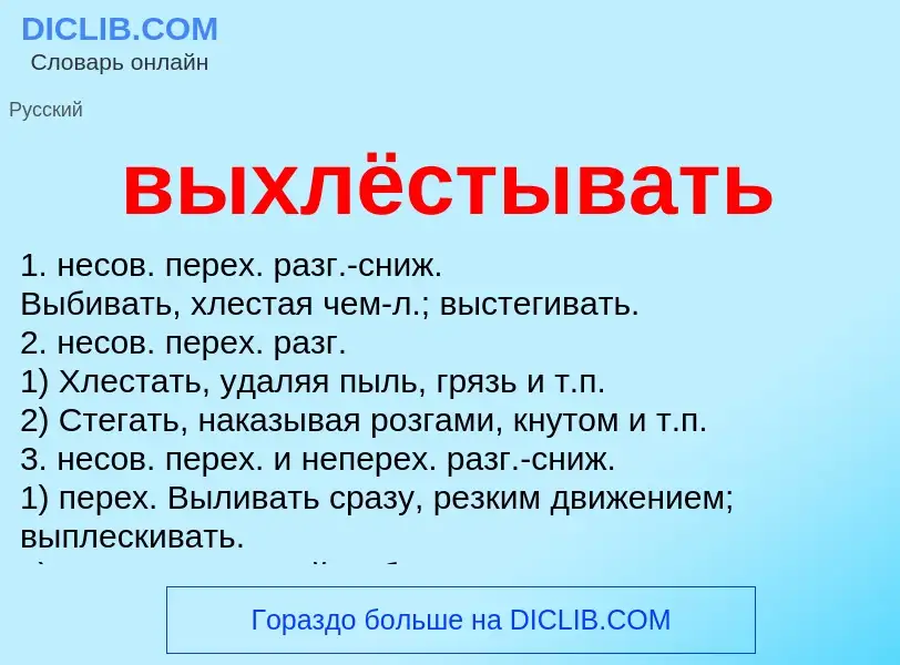 Что такое выхлёстывать - определение