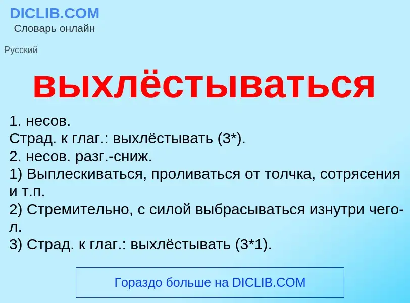 Что такое выхлёстываться - определение