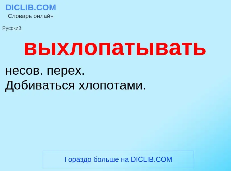 What is выхлопатывать - definition