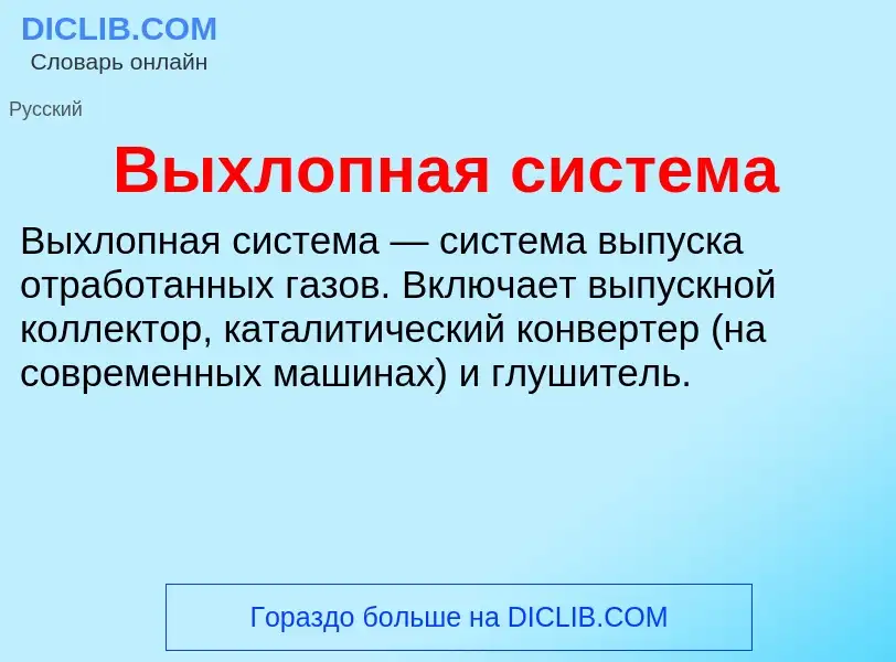 Wat is Выхлопная система - definition