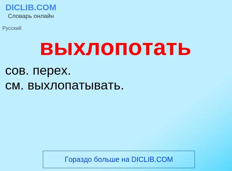 Τι είναι выхлопотать - ορισμός