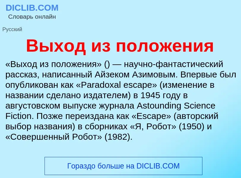 Что такое Выход из положения - определение