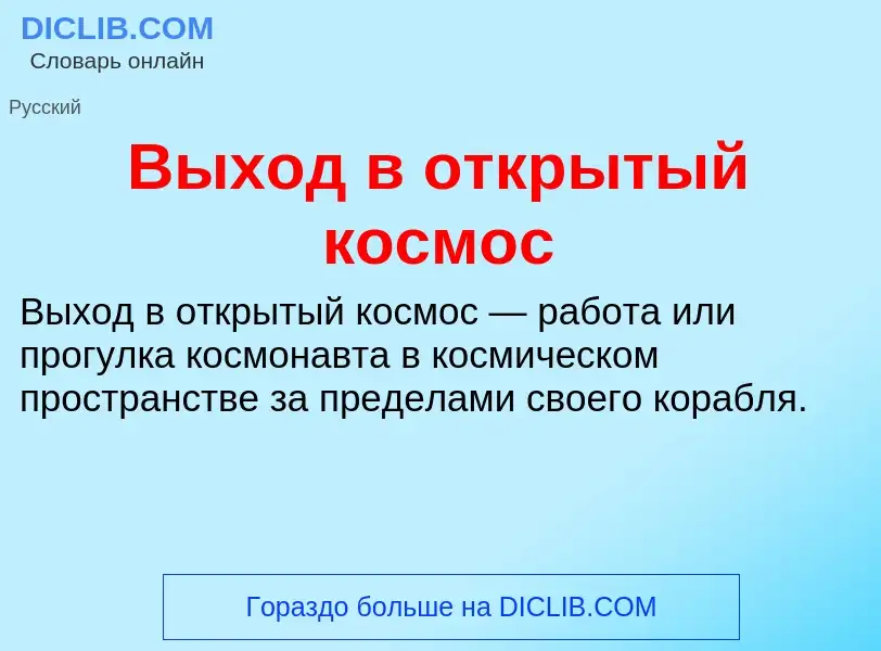 Τι είναι Выход в открытый космос - ορισμός