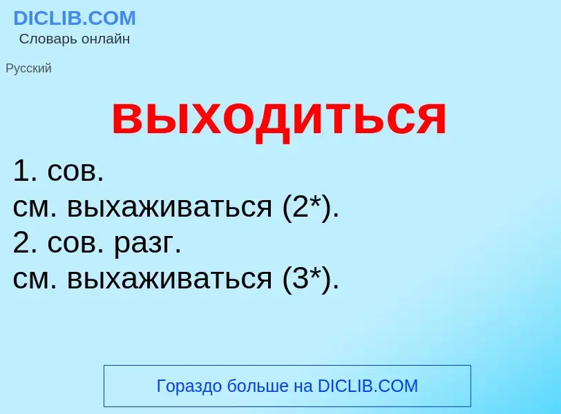 Что такое выходиться - определение