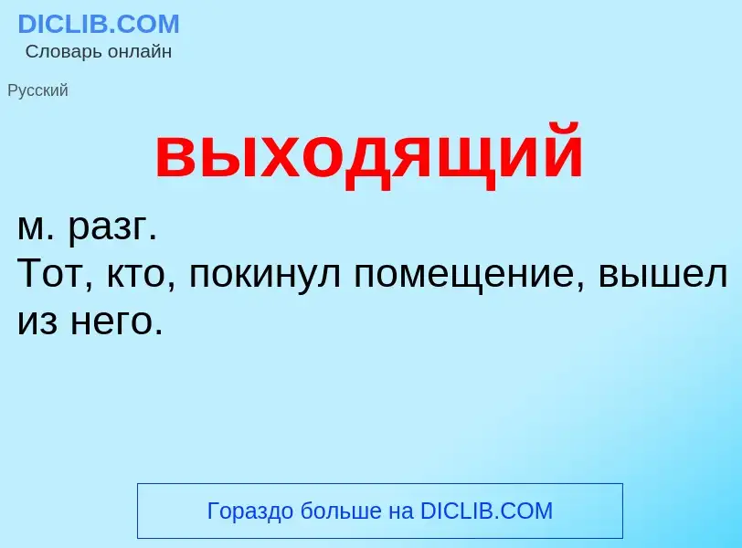 Wat is выходящий - definition