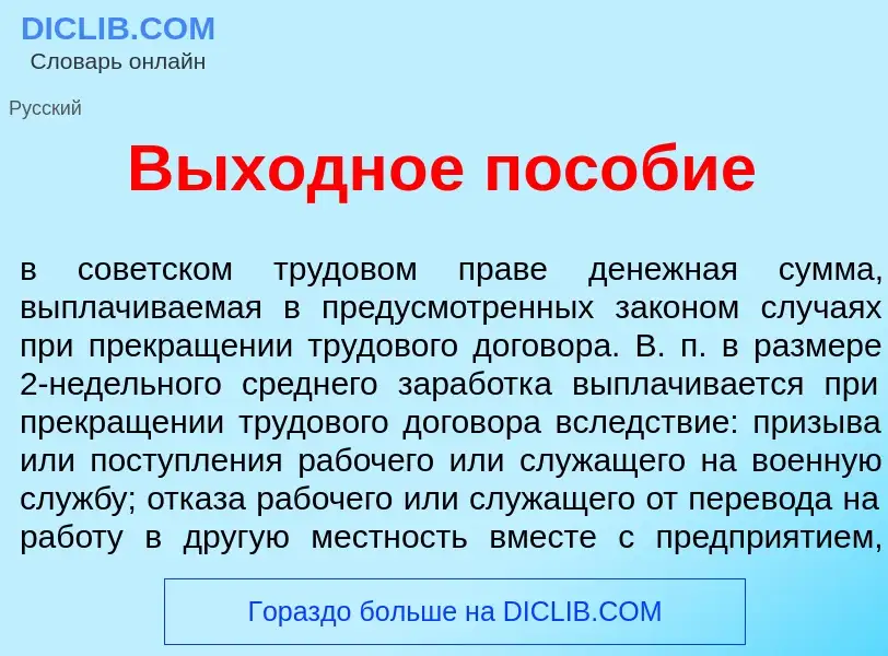 Что такое Выходн<font color="red">о</font>е пос<font color="red">о</font>бие - определение