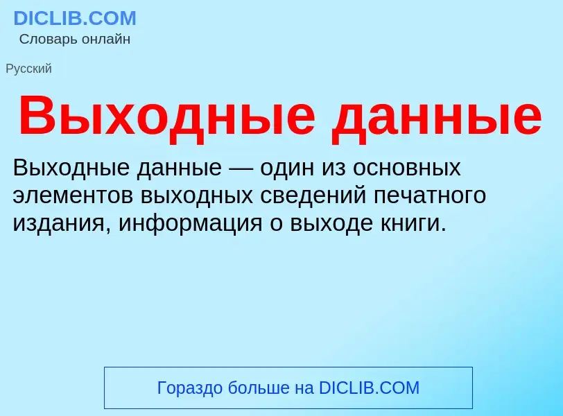 O que é Выходные данные - definição, significado, conceito