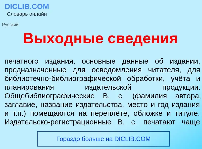 Wat is Выходн<font color="red">ы</font>е св<font color="red">е</font>дения - definition