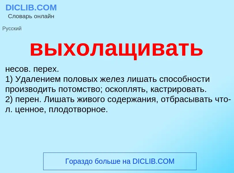 O que é выхолащивать - definição, significado, conceito