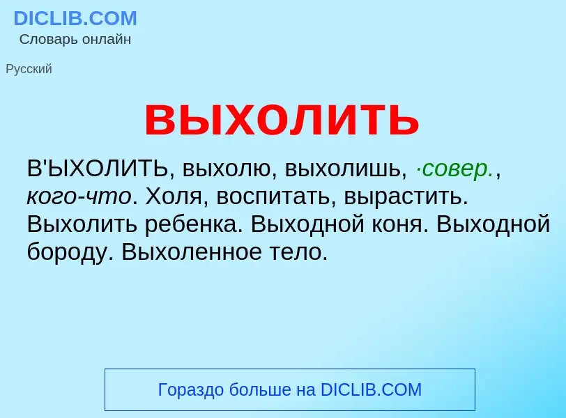 Что такое выхолить - определение