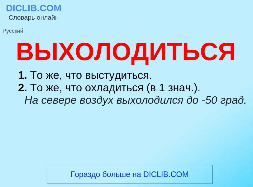 Что такое ВЫХОЛОДИТЬСЯ - определение