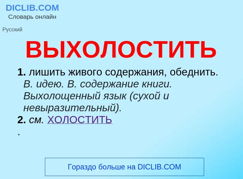 Τι είναι ВЫХОЛОСТИТЬ - ορισμός