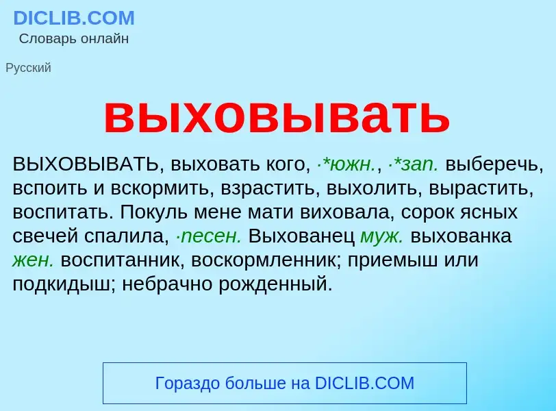 Что такое выховывать - определение