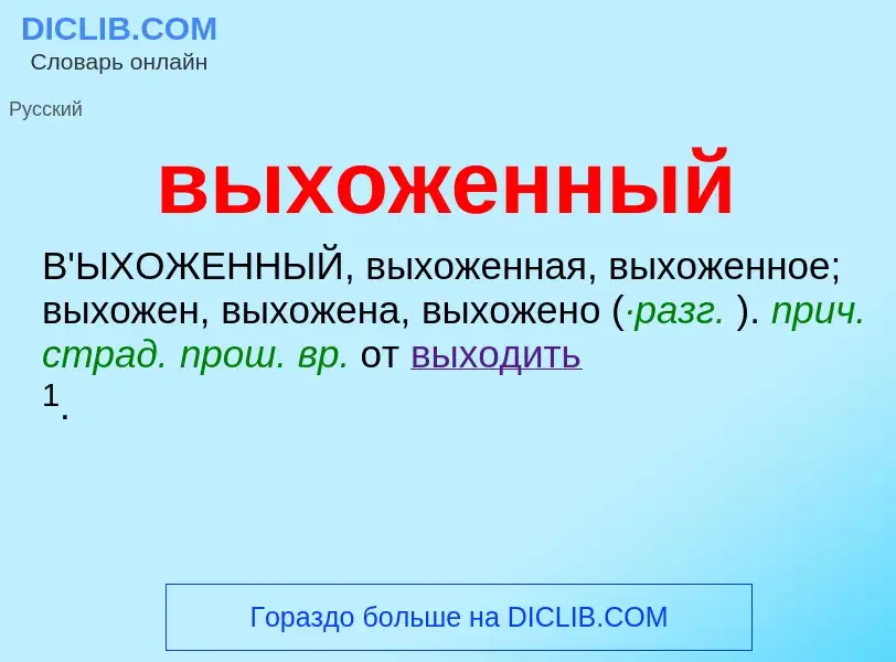 Что такое выхоженный - определение