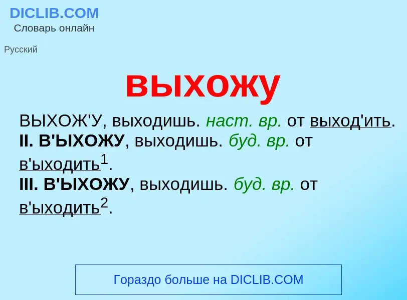 Что такое выхожу - определение