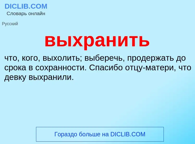 Что такое выхранить - определение