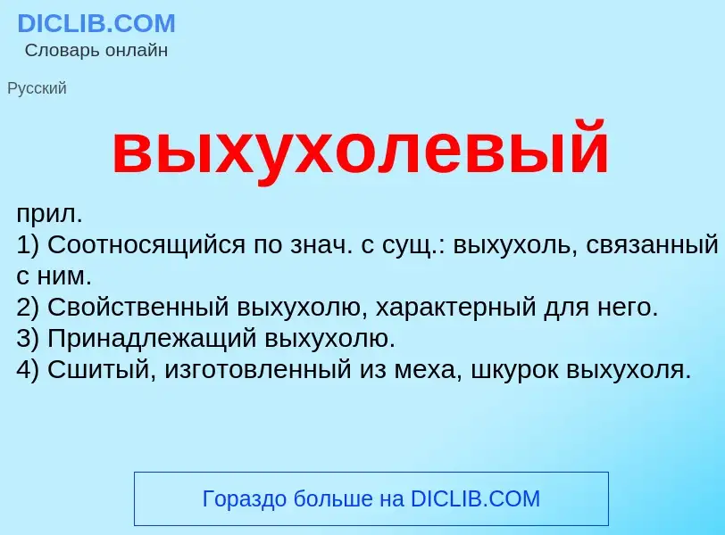 Что такое выхухолевый - определение