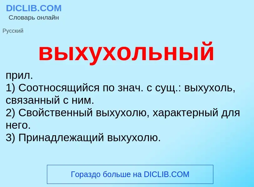 Что такое выхухольный - определение