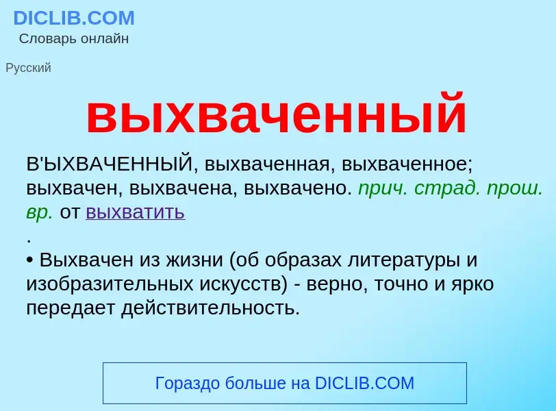 Что такое выхваченный - определение