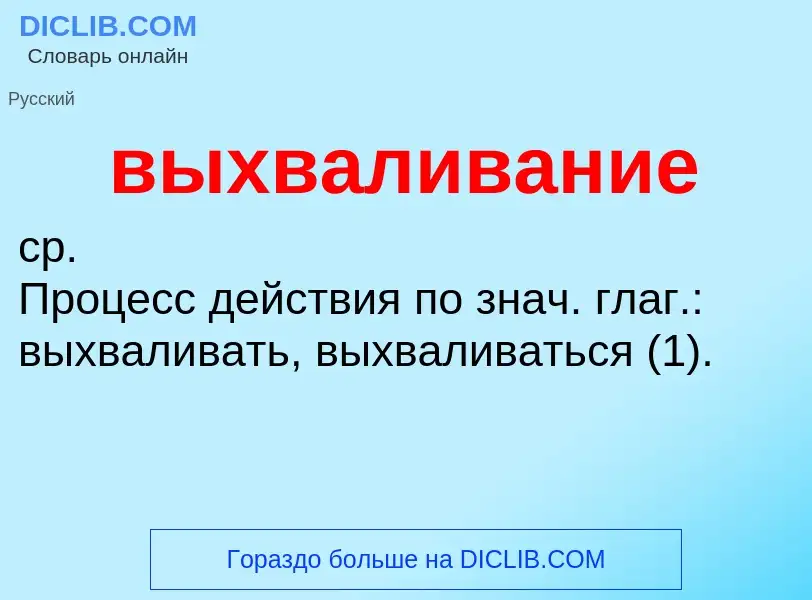 Что такое выхваливание - определение