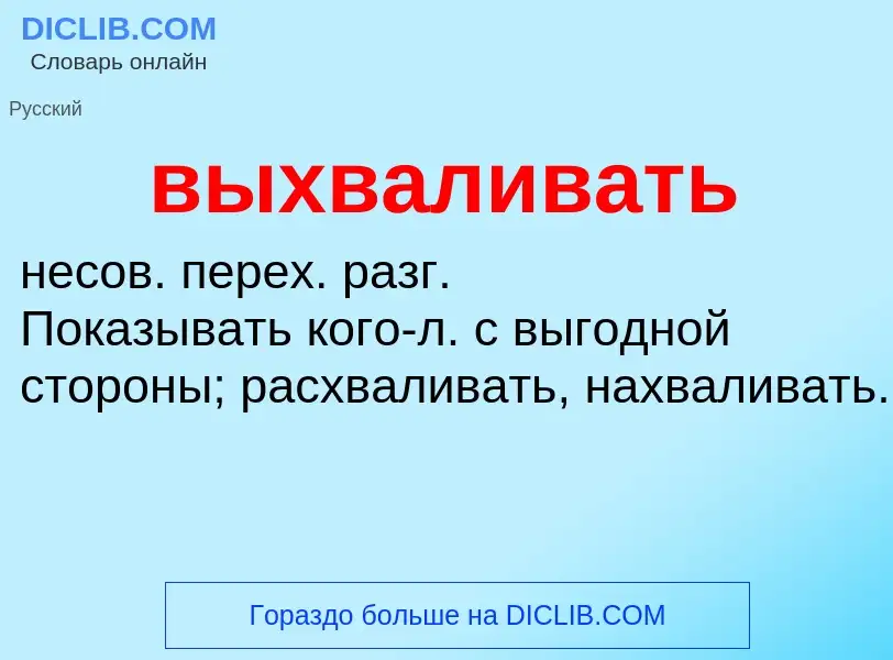 Что такое выхваливать - определение