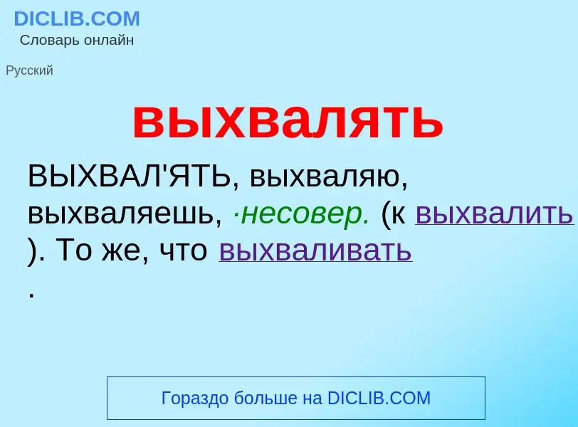 Wat is выхвалять - definition