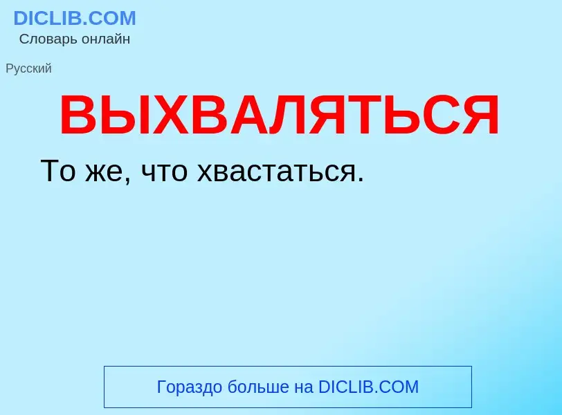 Что такое ВЫХВАЛЯТЬСЯ - определение