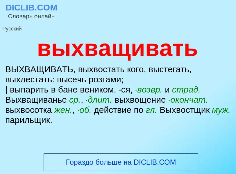 Что такое выхващивать - определение