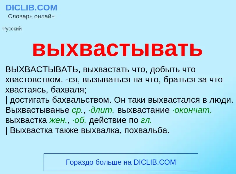 Что такое выхвастывать - определение