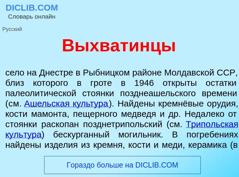 Что такое В<font color="red">ы</font>хватинцы - определение