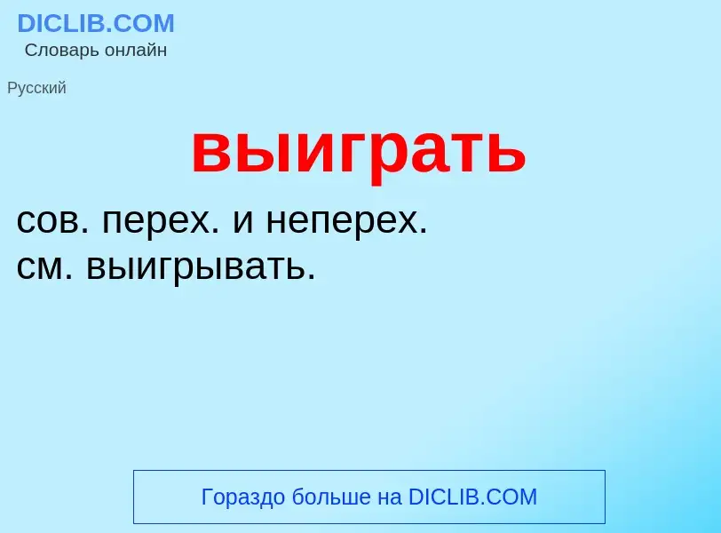 What is выиграть - meaning and definition