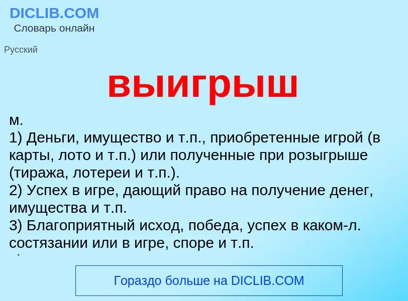 Что такое выигрыш - определение