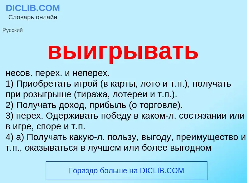 Что такое выигрывать - определение