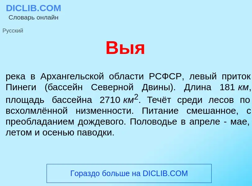 What is В<font color="red">ы</font>я - meaning and definition