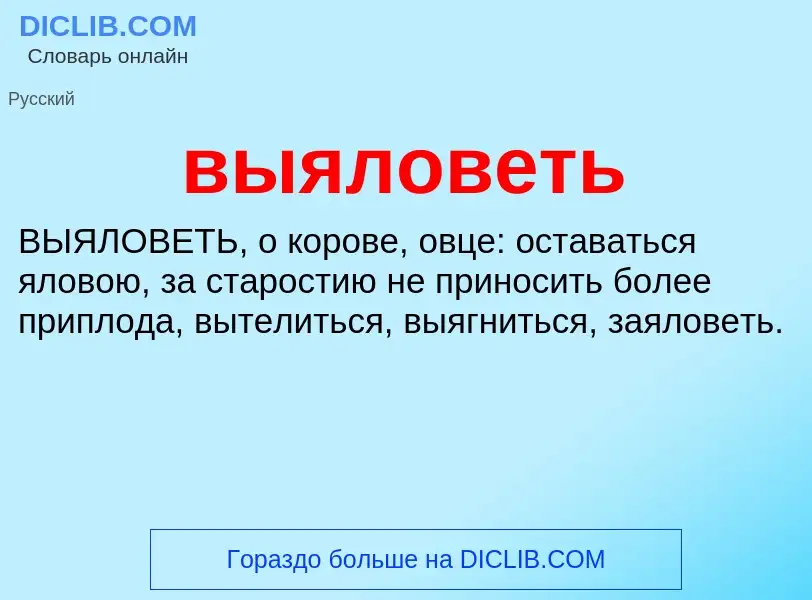 What is выяловеть - meaning and definition