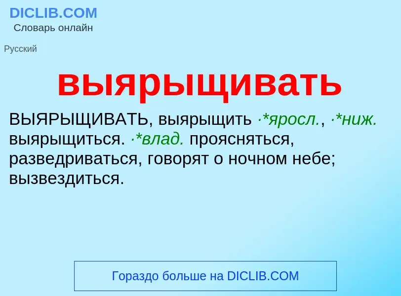 What is выярыщивать - meaning and definition