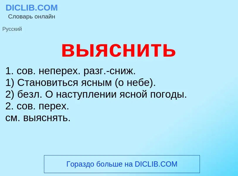 O que é выяснить - definição, significado, conceito