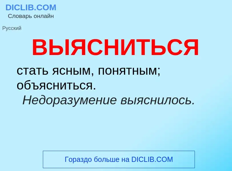 O que é ВЫЯСНИТЬСЯ - definição, significado, conceito