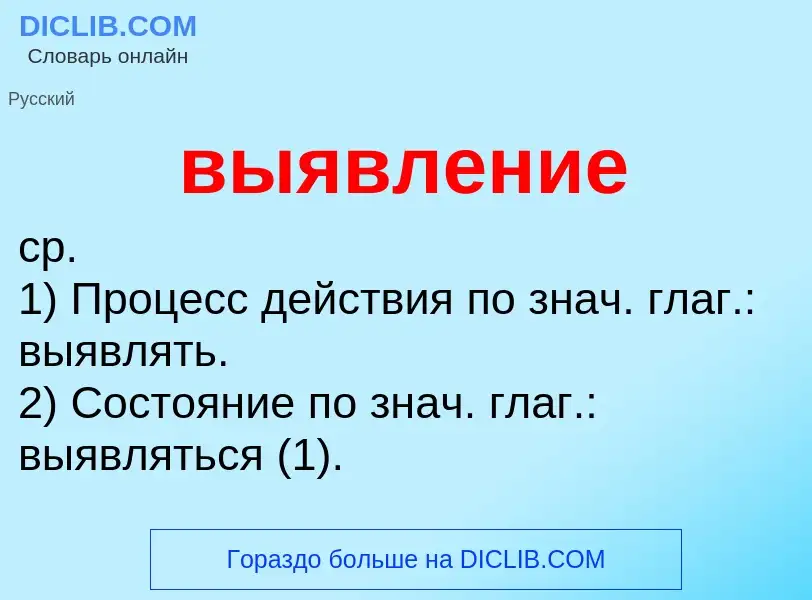 Τι είναι выявление - ορισμός