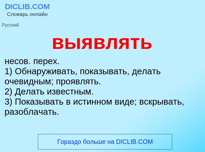 What is выявлять - meaning and definition